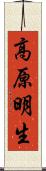 高原明生 Scroll
