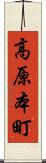 高原本町 Scroll