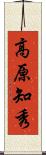 高原知秀 Scroll