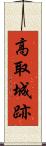 高取城跡 Scroll