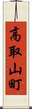 高取山町 Scroll
