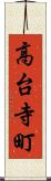 高台寺町 Scroll