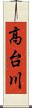 高台川 Scroll