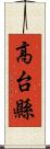 高台縣 Scroll