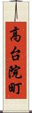 高台院町 Scroll