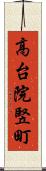 高台院竪町 Scroll