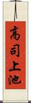 高司上池 Scroll