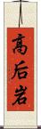 高后岩 Scroll
