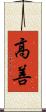 高善 Scroll