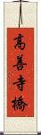 高善寺橋 Scroll