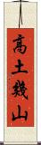 高土幾山 Scroll
