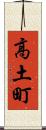 高土町 Scroll