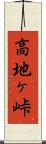高地ヶ峠 Scroll