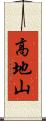 高地山 Scroll