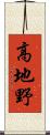 高地野 Scroll