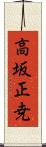 高坂正尭 Scroll