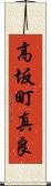 高坂町真良 Scroll
