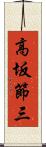 高坂節三 Scroll