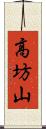 高坊山 Scroll