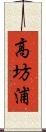 高坊浦 Scroll