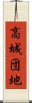 高城団地 Scroll