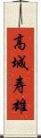 高城寿雄 Scroll