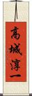 高城淳一 Scroll