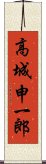 高城申一郎 Scroll