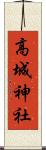 高城神社 Scroll