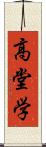 高堂学 Scroll