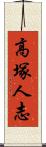 高塚人志 Scroll