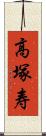 高塚寿 Scroll