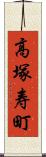 高塚寿町 Scroll