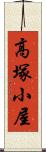 高塚小屋 Scroll
