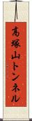 高塚山トンネル Scroll