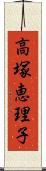 高塚恵理子 Scroll