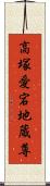 高塚愛宕地蔵尊 Scroll