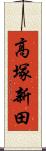 高塚新田 Scroll