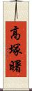 高塚曙 Scroll