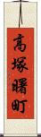 高塚曙町 Scroll