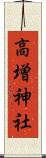 高増神社 Scroll