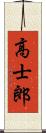 高士郎 Scroll