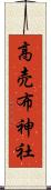高売布神社 Scroll