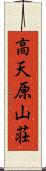 高天原山荘 Scroll