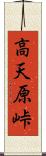 高天原峠 Scroll