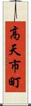 高天市町 Scroll