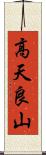 高天良山 Scroll