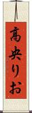 高央りお Scroll