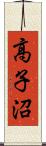 高子沼 Scroll