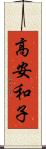 高安和子 Scroll